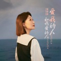 李雨婷 - 爱我的人和我爱的人