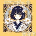 エナエナ - 鼓動
