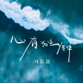 刘思思 - 心有独钟