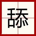 平月无痕 - 以后别做朋友