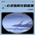 心灵指南针 - 我也可以是流浪诗人