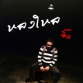 อิ๊ก - มาเต้นรำกัน