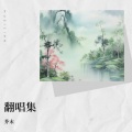 芥末 - 成为你的所有