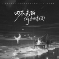 陈墨一（吖毛） - 回不去的何止时间