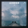 孟刚 - 法门寺