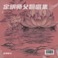 定明师父 - 七朵莲花
