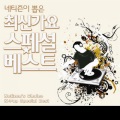 네티즌이 뽑은 최신가요 스페셜 베스트