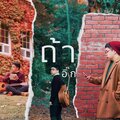 อิ๊ก - ถ้า