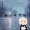 风雨惹的祸 (懒羊羊版)