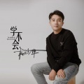 学不会（男版）