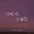 黄文文 - 任风吹任雨坠