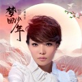 魏佳艺 - 梦回少年