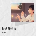 廖云峰 - 其实都没有