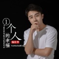 一个人的幸福（男版）
