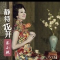 蔡小艳 - 静待花开