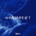 潘安仁 - 你们都被我包围了