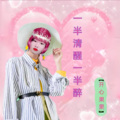 开心果果 - 一半清醒一半醉