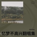 忆梦不高兴 - 50 Feet