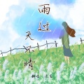 凉生mijiu - 雨过天不晴