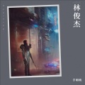 于明明 - 愿与愁
