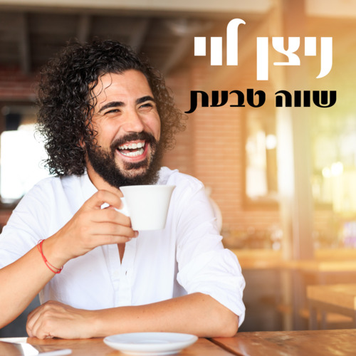 ניצן לוי - שווה טבעת