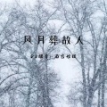 风雪葬故人