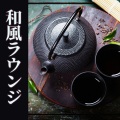 抹茶ラウンジ - アジアンカフェ
