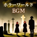 ホラー要素 - ホラーゲーム