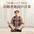 高齢者サポート - 介護音楽