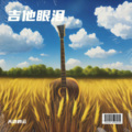 天边的云 - 吉他眼泪