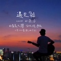 清晨大攀 - 遇见