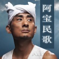 阿宝 - 山丹丹花开红艳艳