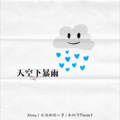 无法拒绝汉堡、赵轩宇PandaZ - 天空下暴雨