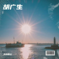 天边的云 - 胡广生