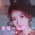 小小雪 - 爱情一场梦