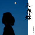 的莫沙沙 - 不想嫁
