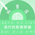 白月光与朱砂痣 (钢琴曲)