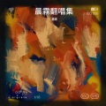 晨霧 - 探清水河