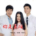 任静 - 你是英雄