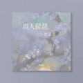 胡66 - 浪人琵琶beat