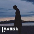 执 - 其实都没有
