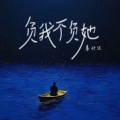 秦好汉 - 负我不负她