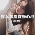 炎軒、甘枚 - 你从来没有动心过