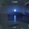 蔡凌薇 - 醉千年