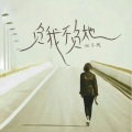 姐不拽 - 负我不负她