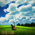 天边的云 - 寻找刀郎