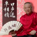 相声小品精选 - 夜雨秋灯话鬼狐