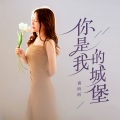 黄昕昕 - 你是我的城堡