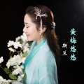 斯兰 - 黄梅悠悠