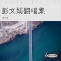 彭文娟、黄浩然 - 人民就是江山